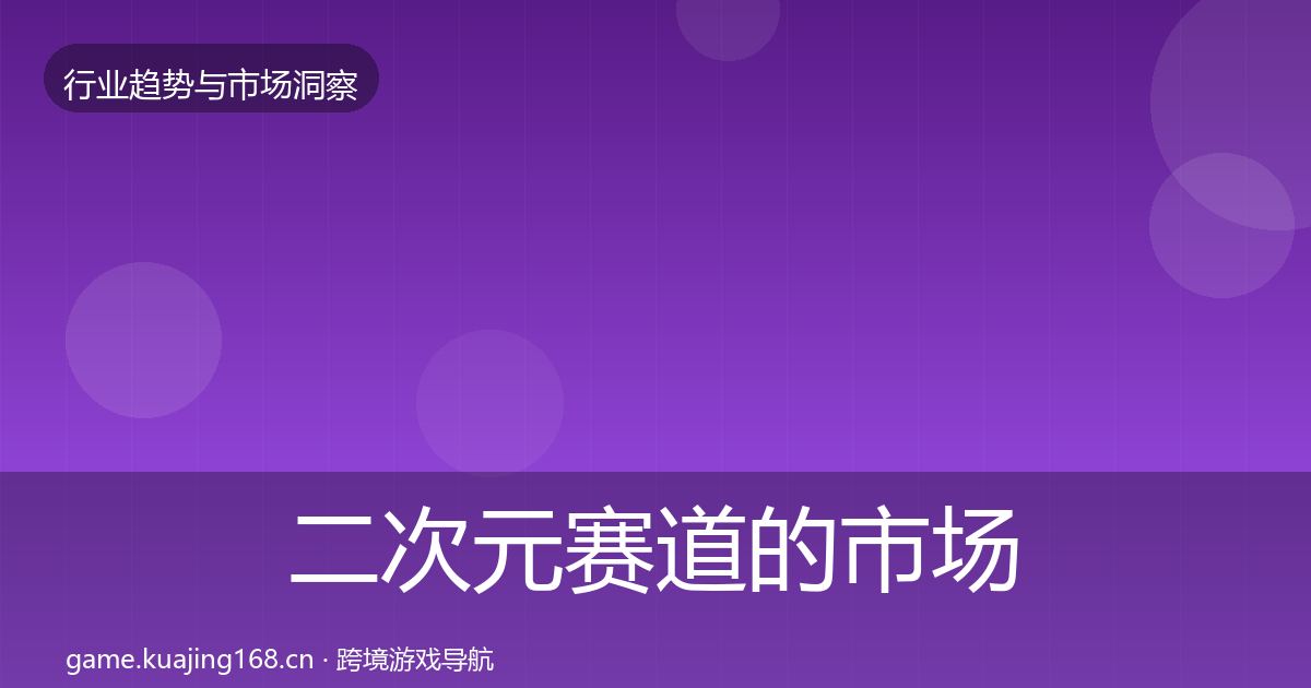 二次元赛道的市场洞察（2026年）
