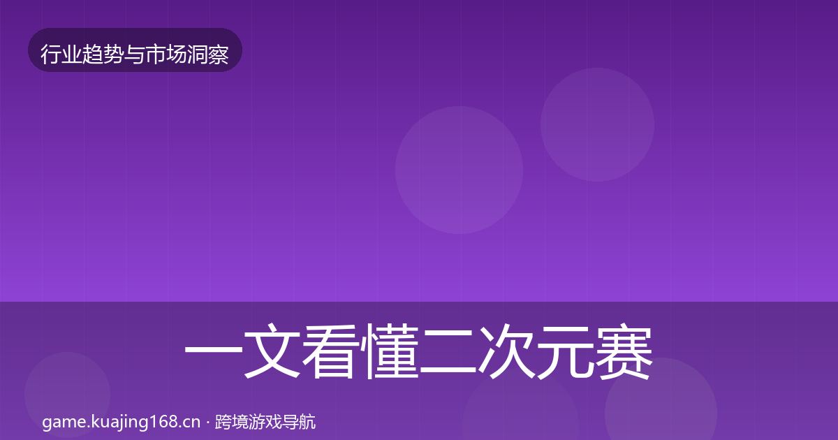 一文看懂二次元赛道市场洞察｜2026年