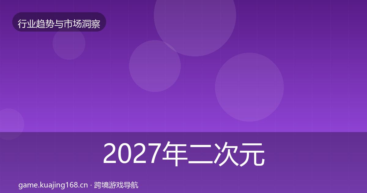2027年二次元赛道市场洞察