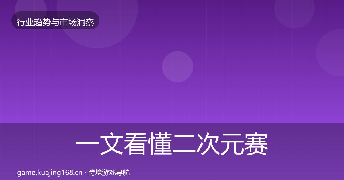 一文看懂二次元赛道市场洞察｜2027年