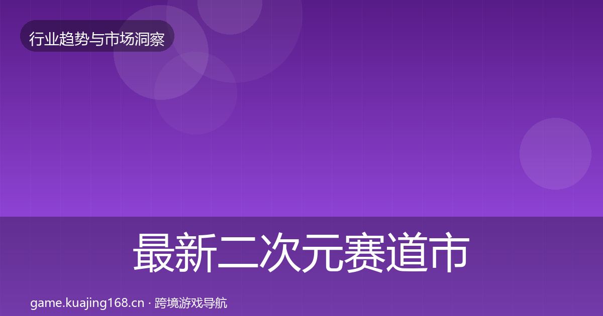 最新二次元赛道市场洞察