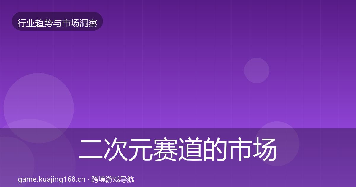 二次元赛道的市场洞察(最新)