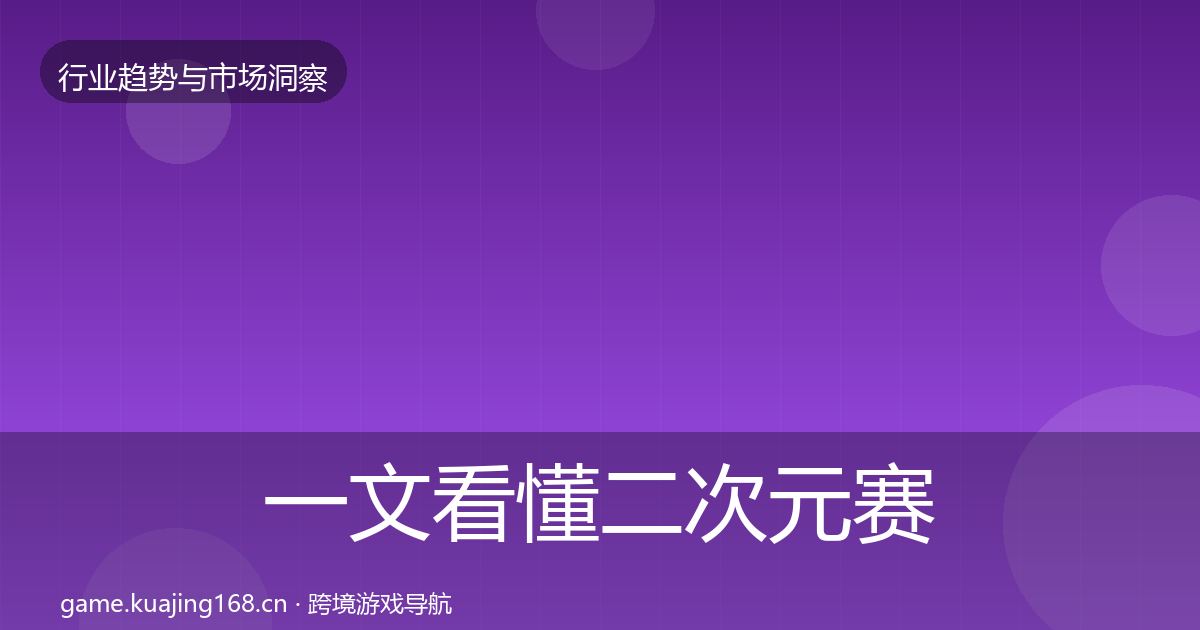 一文看懂二次元赛道市场洞察｜最新