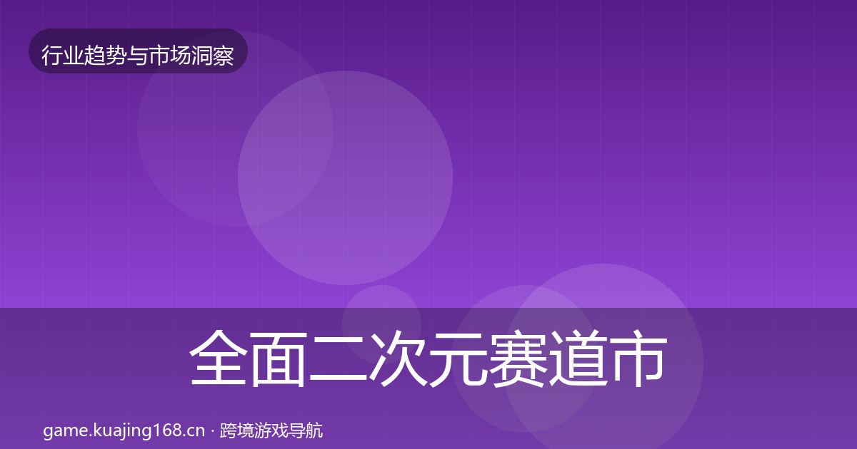 全面二次元赛道市场洞察
