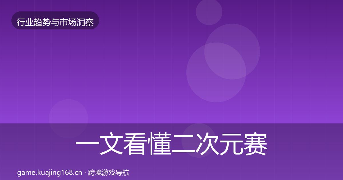 一文看懂二次元赛道市场洞察｜全面