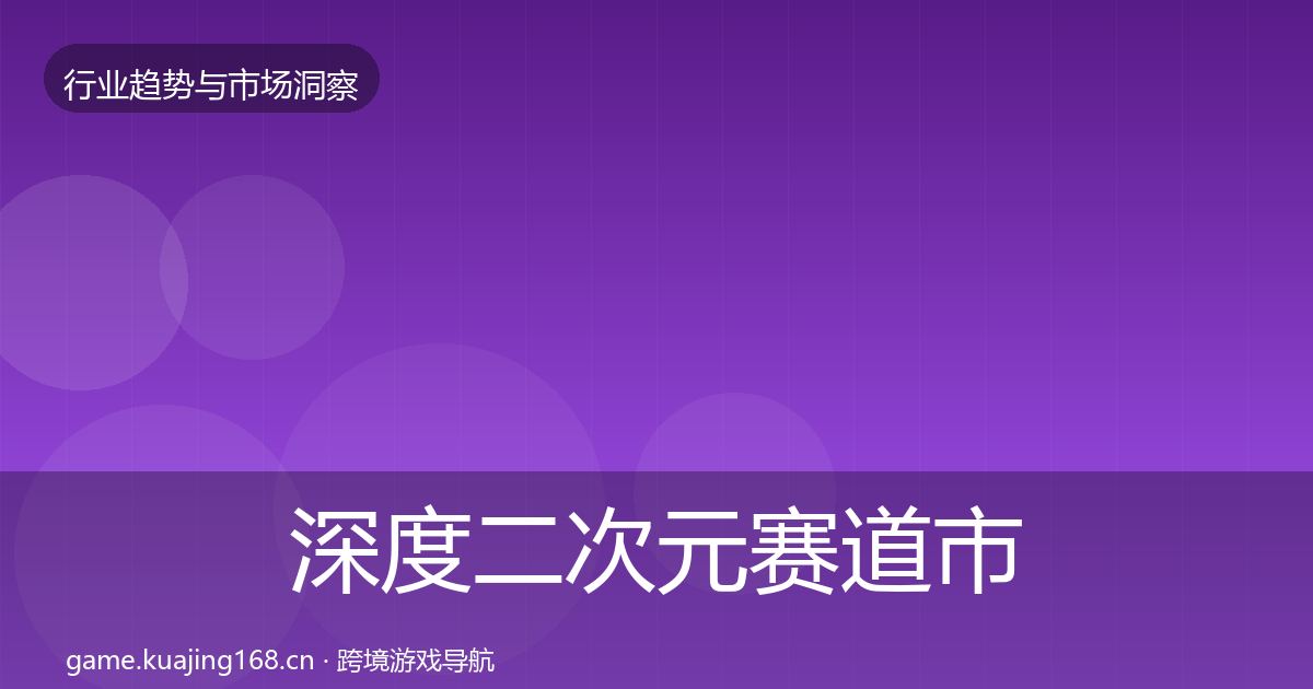 深度二次元赛道市场洞察