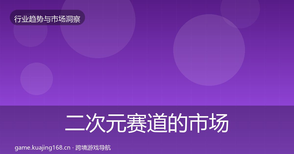 二次元赛道的市场洞察（深度）