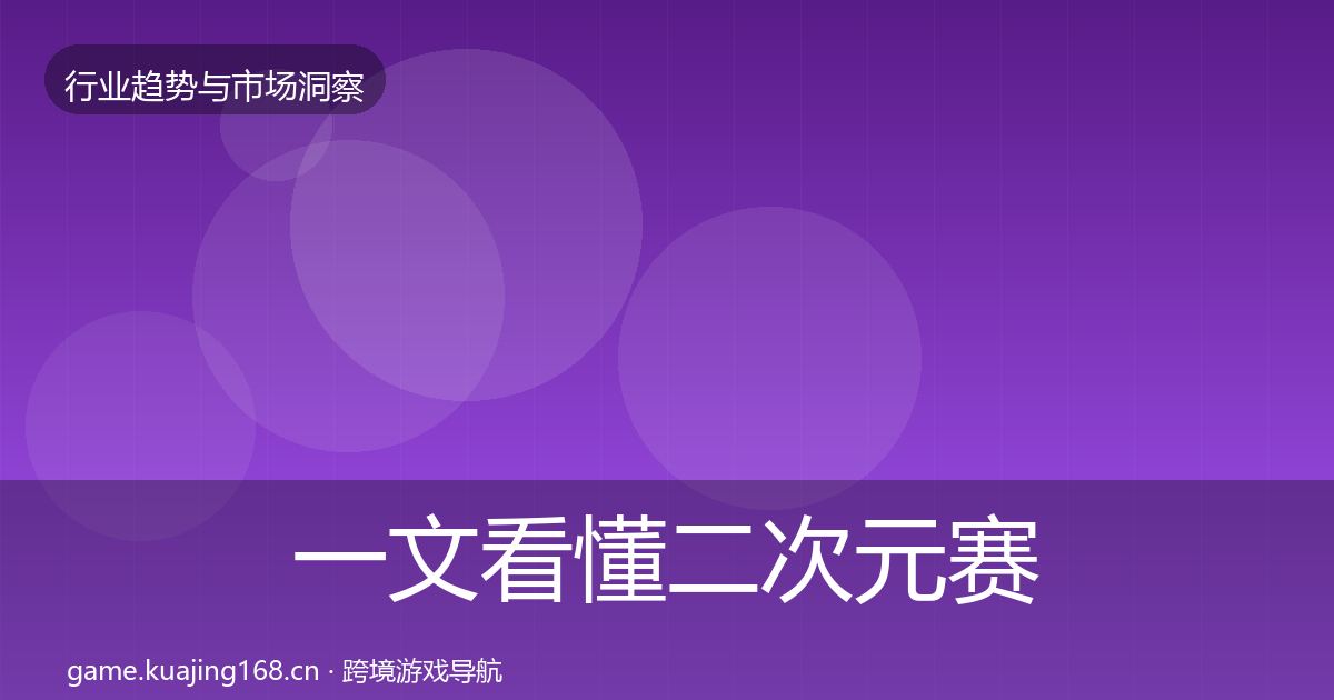 一文看懂二次元赛道市场洞察｜深度