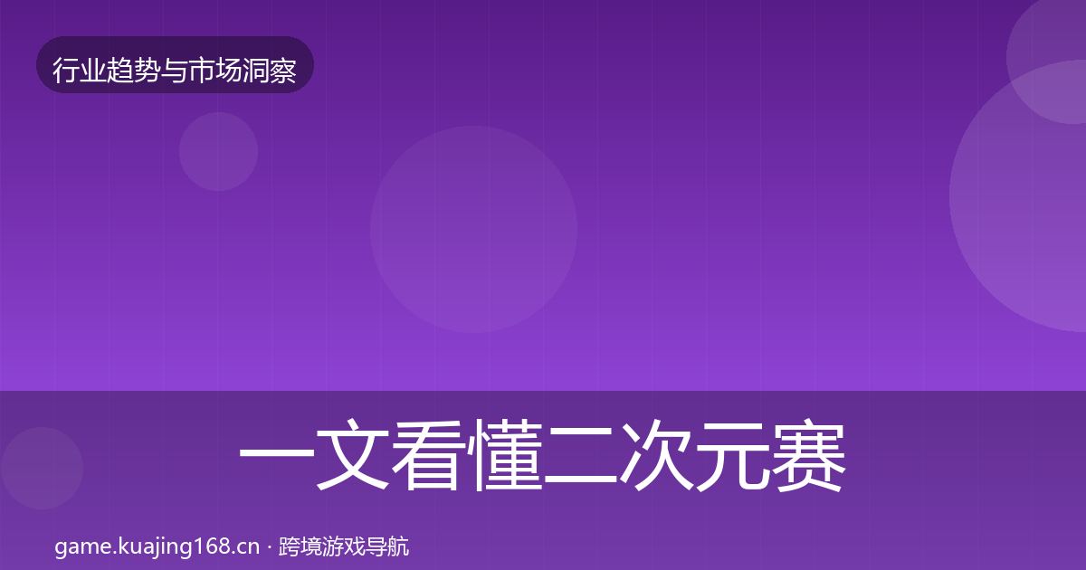 一文看懂二次元赛道市场洞察｜实用