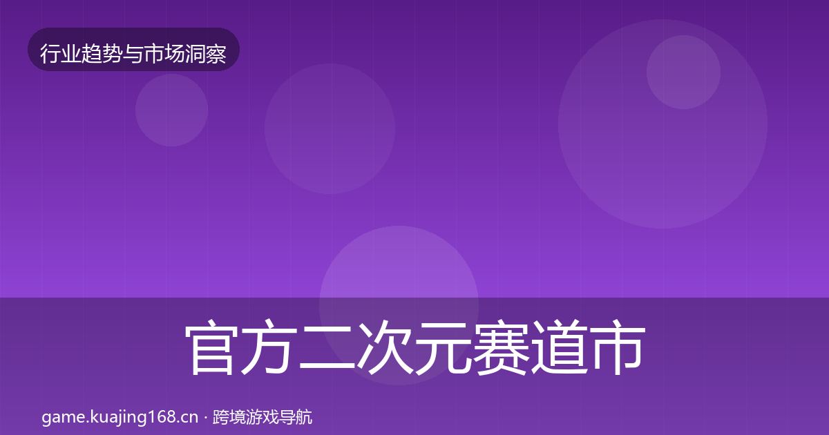 官方二次元赛道市场洞察