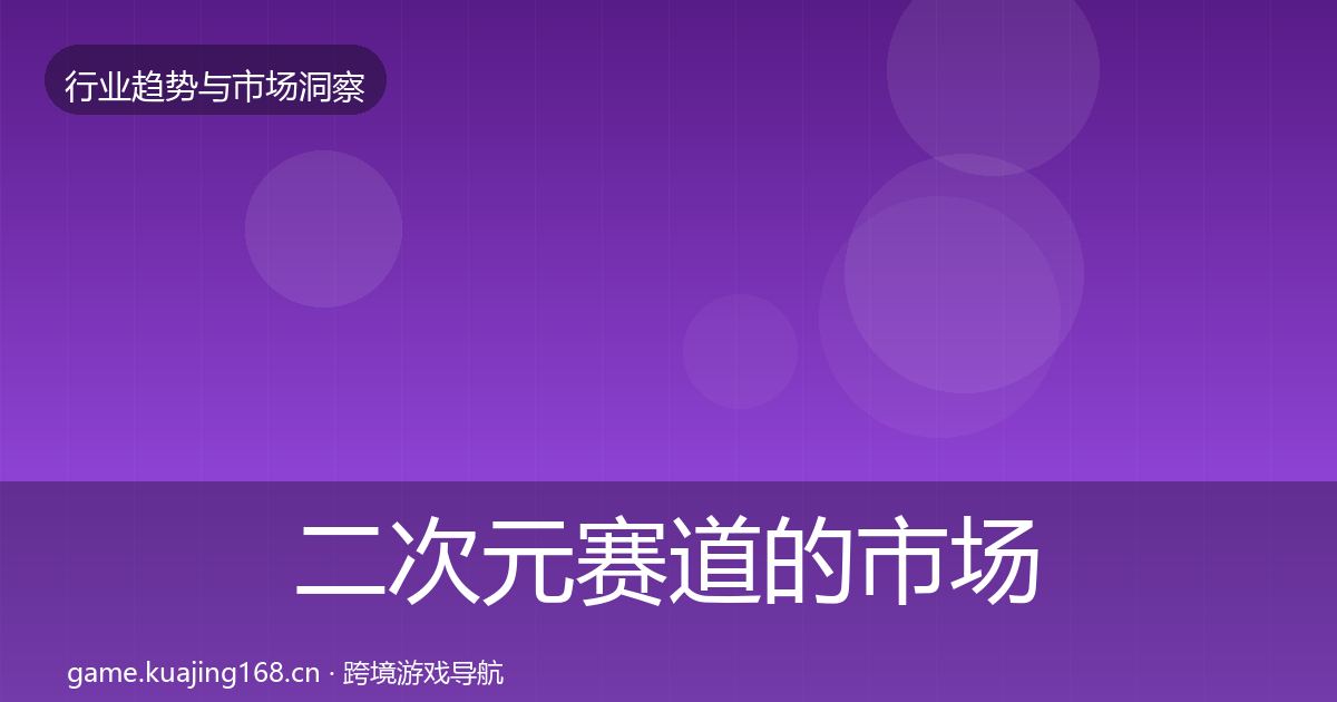 二次元赛道的市场洞察（官方）
