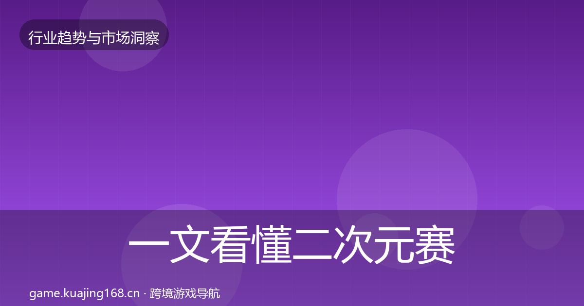 一文看懂二次元赛道市场洞察|官方