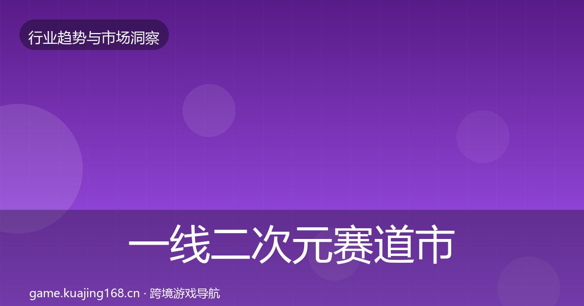 一线二次元赛道市场洞察