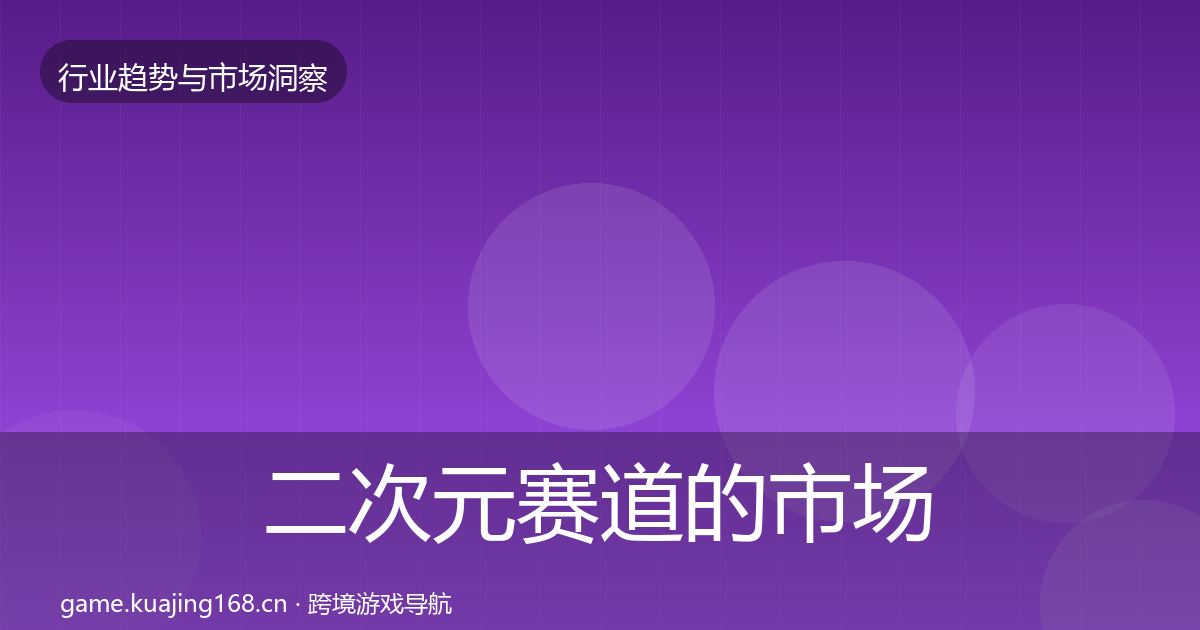 二次元赛道的市场洞察（一线）
