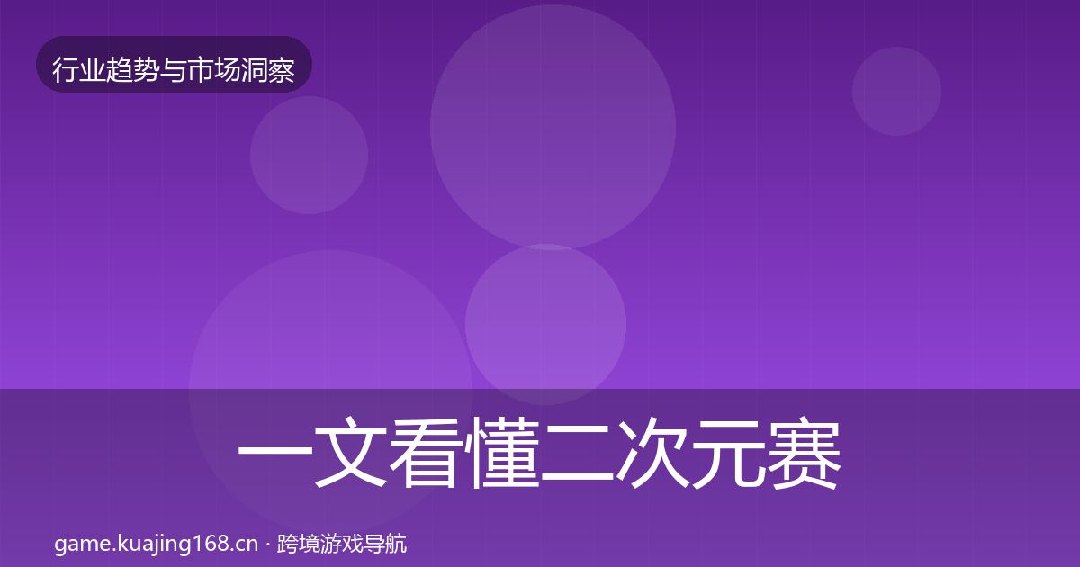 一文看懂二次元赛道市场洞察｜一线