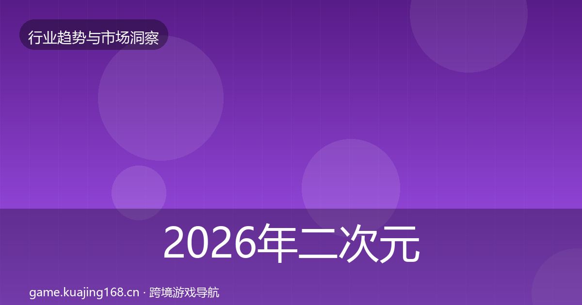 2026年二次元赛道趋势报告