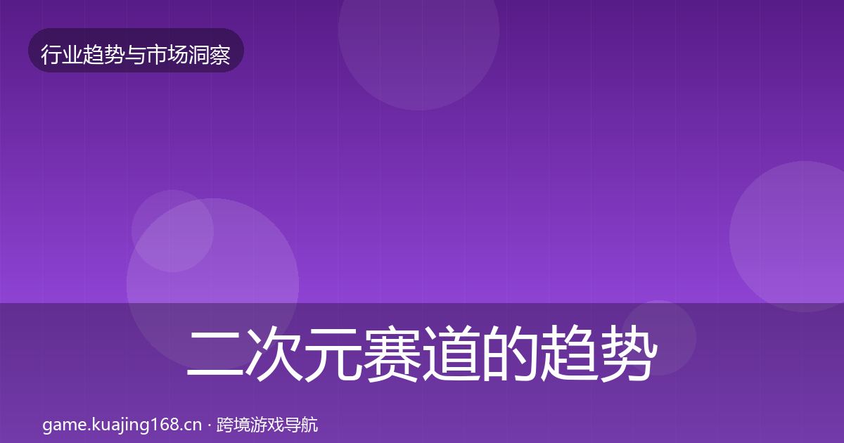 二次元赛道的趋势报告（2026年）