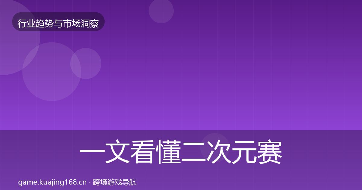 一文看懂二次元赛道趋势报告|2026年