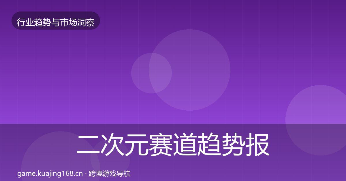 二次元赛道趋势报告全指南：2026年