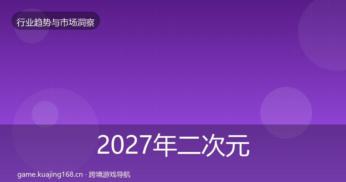 2027年二次元赛道趋势报告