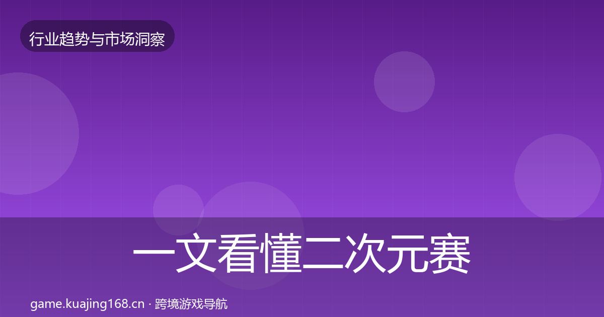 一文看懂二次元赛道趋势报告｜2027年