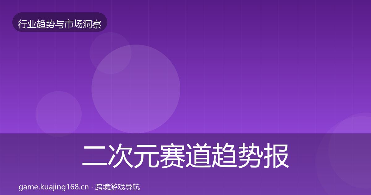 二次元赛道趋势报告全指南:2027年
