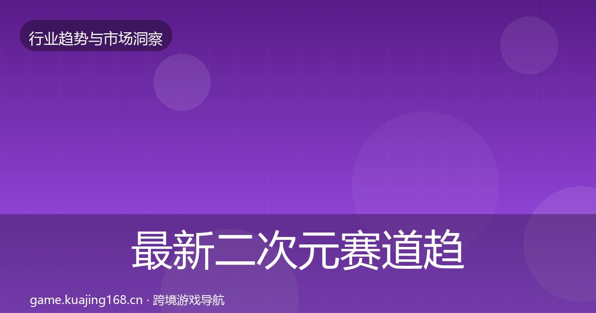 最新二次元赛道趋势报告