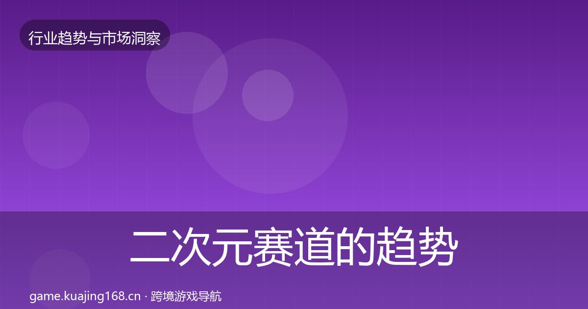二次元赛道的趋势报告（最新）