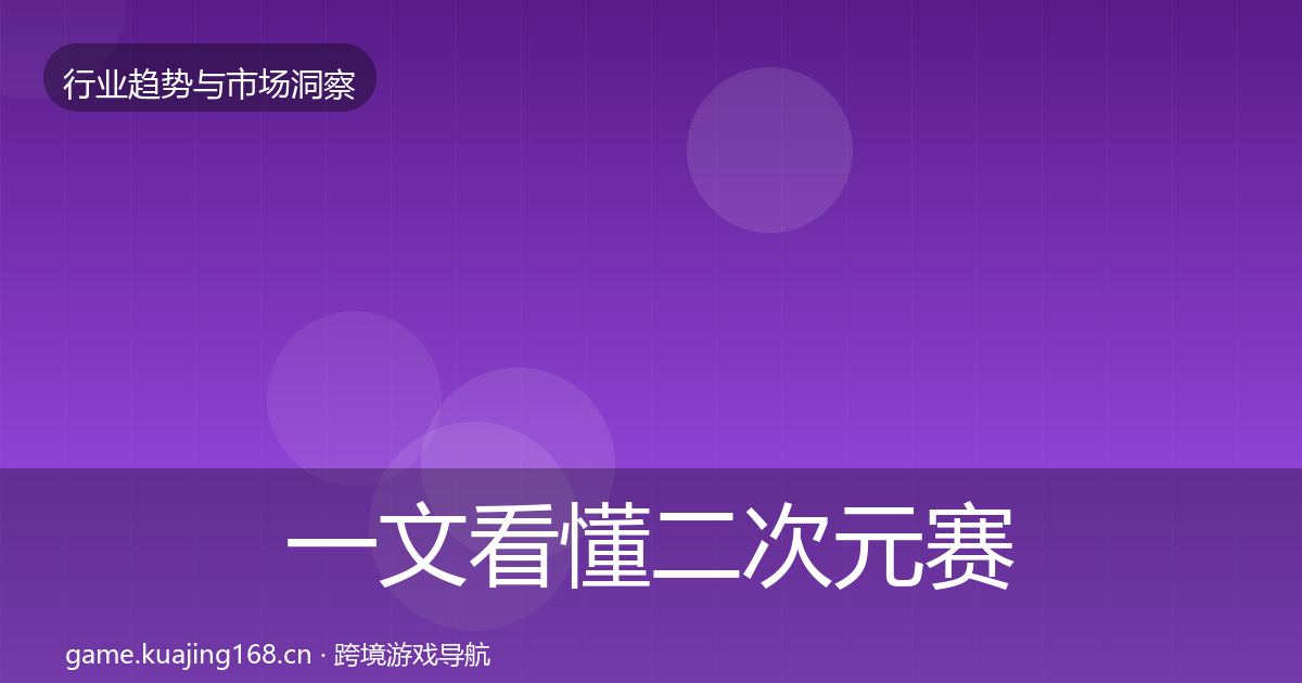 一文看懂二次元赛道趋势报告｜最新