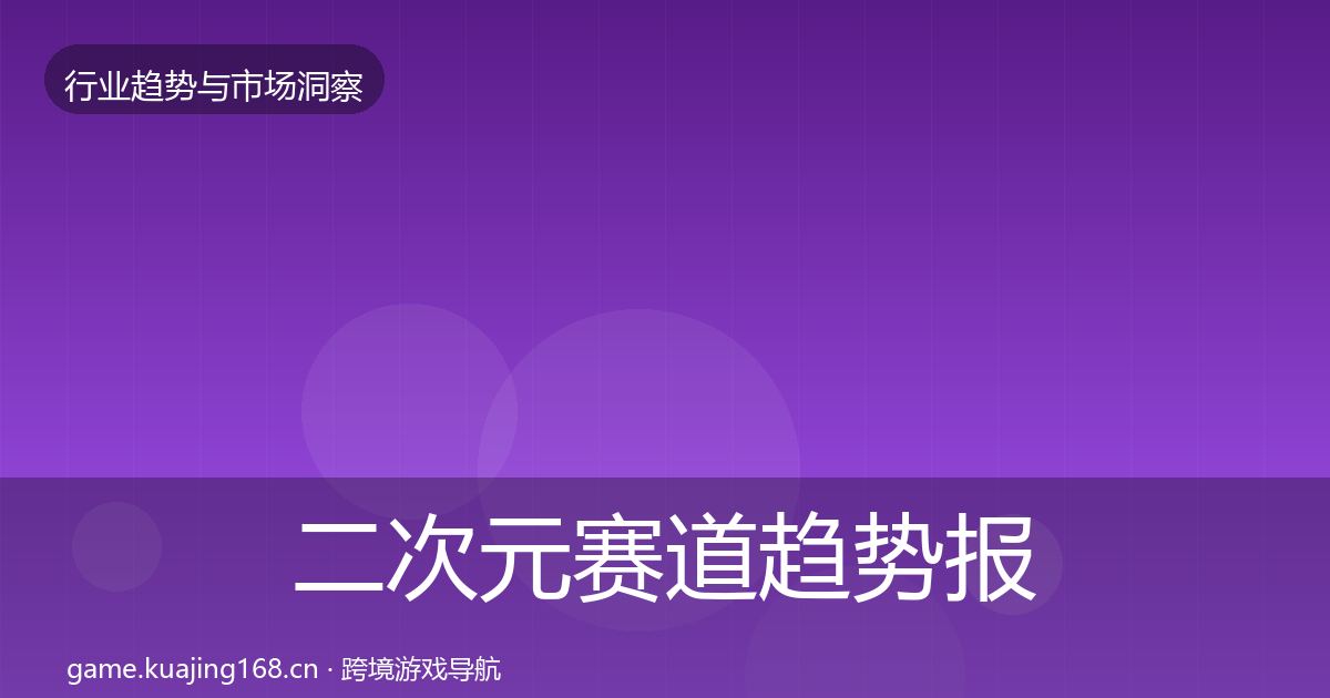 二次元赛道趋势报告全指南：最新