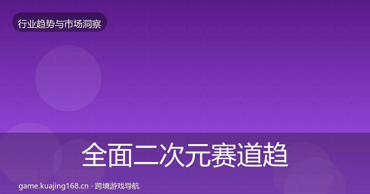 全面二次元赛道趋势报告
