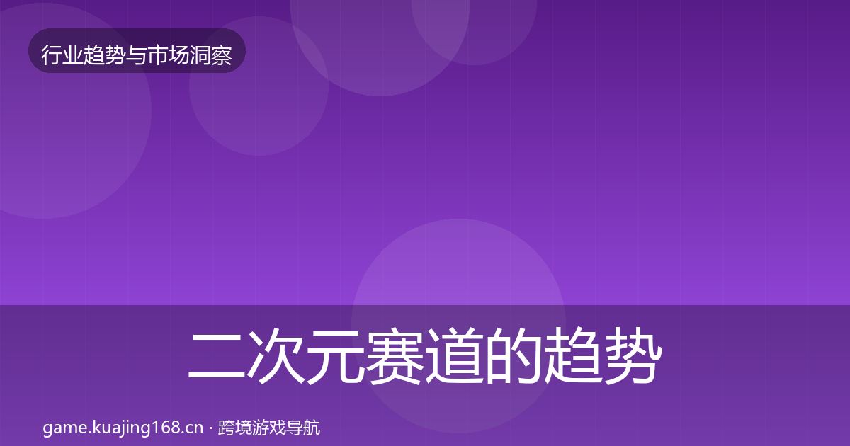 二次元赛道的趋势报告（全面）