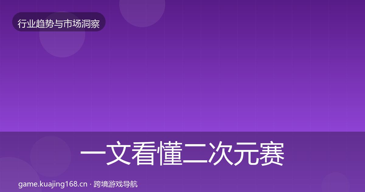 一文看懂二次元赛道趋势报告｜全面