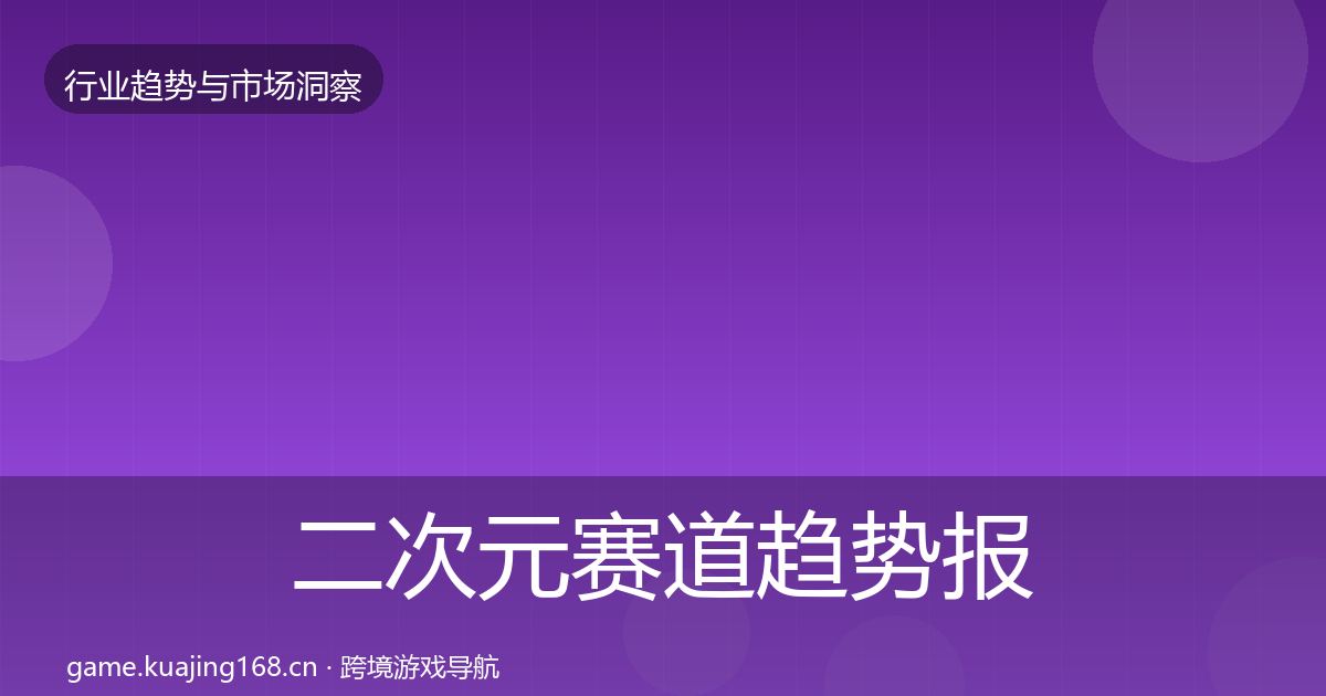 二次元赛道趋势报告全指南：全面