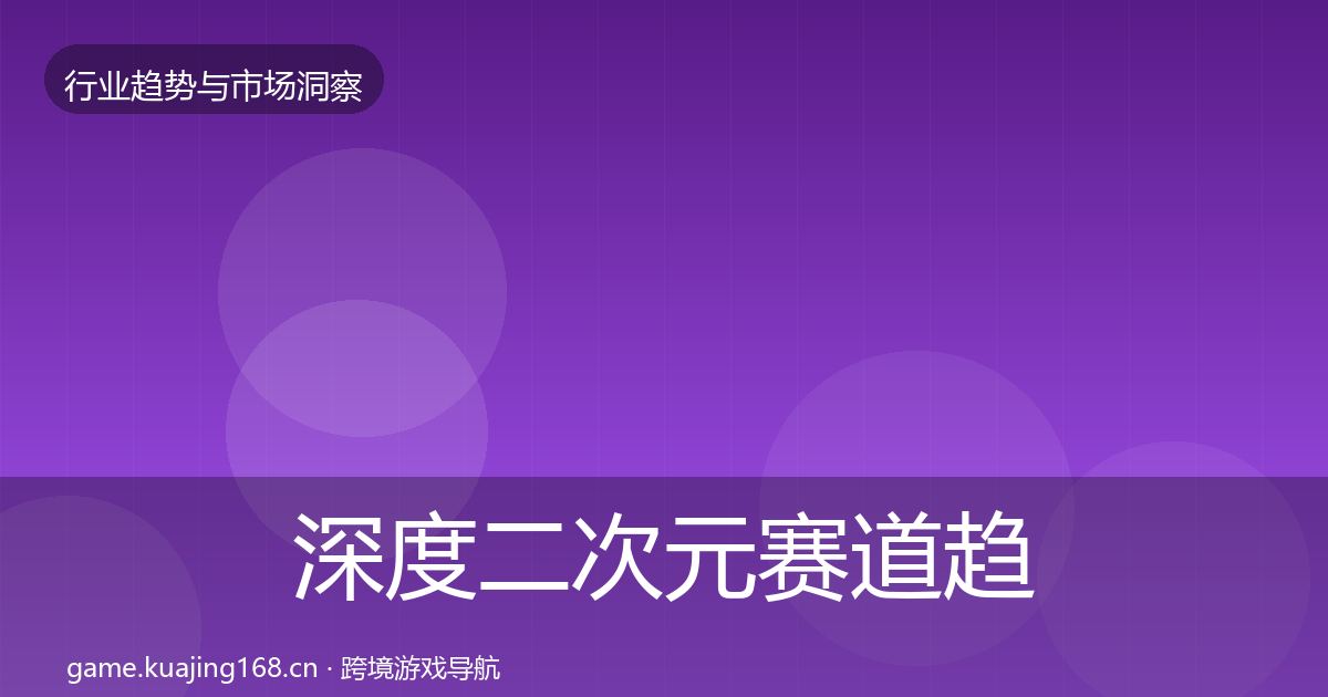 深度二次元赛道趋势报告
