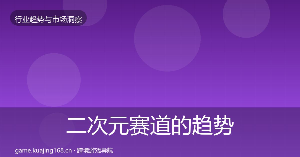 二次元赛道的趋势报告（深度）