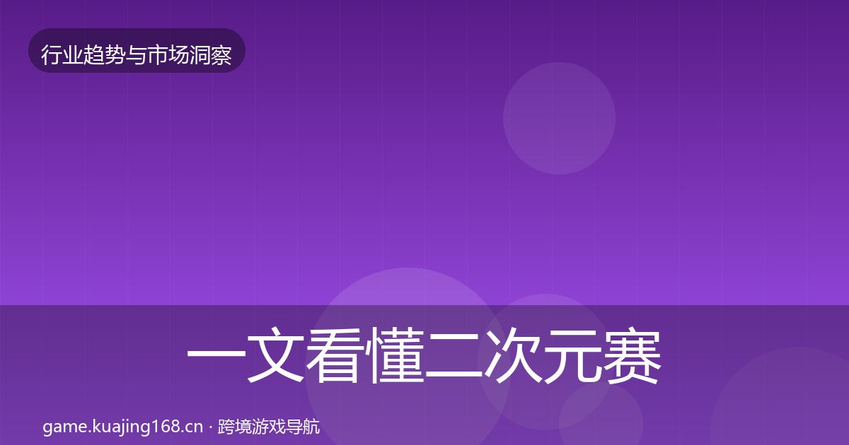 一文看懂二次元赛道趋势报告｜深度
