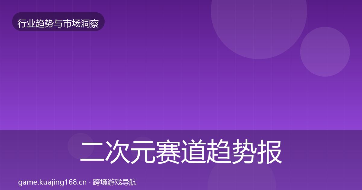 二次元赛道趋势报告全指南：深度