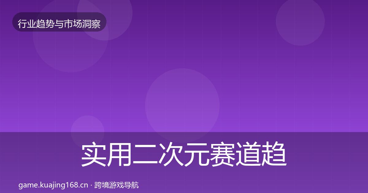 实用二次元赛道趋势报告