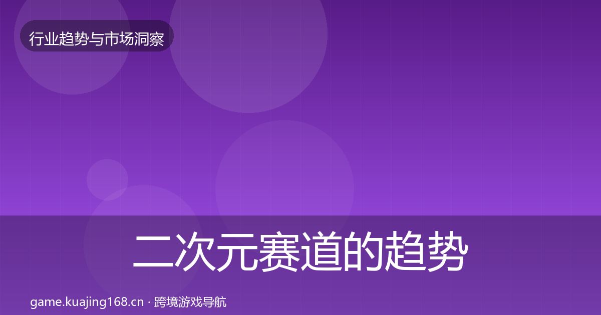 二次元赛道的趋势报告（实用）