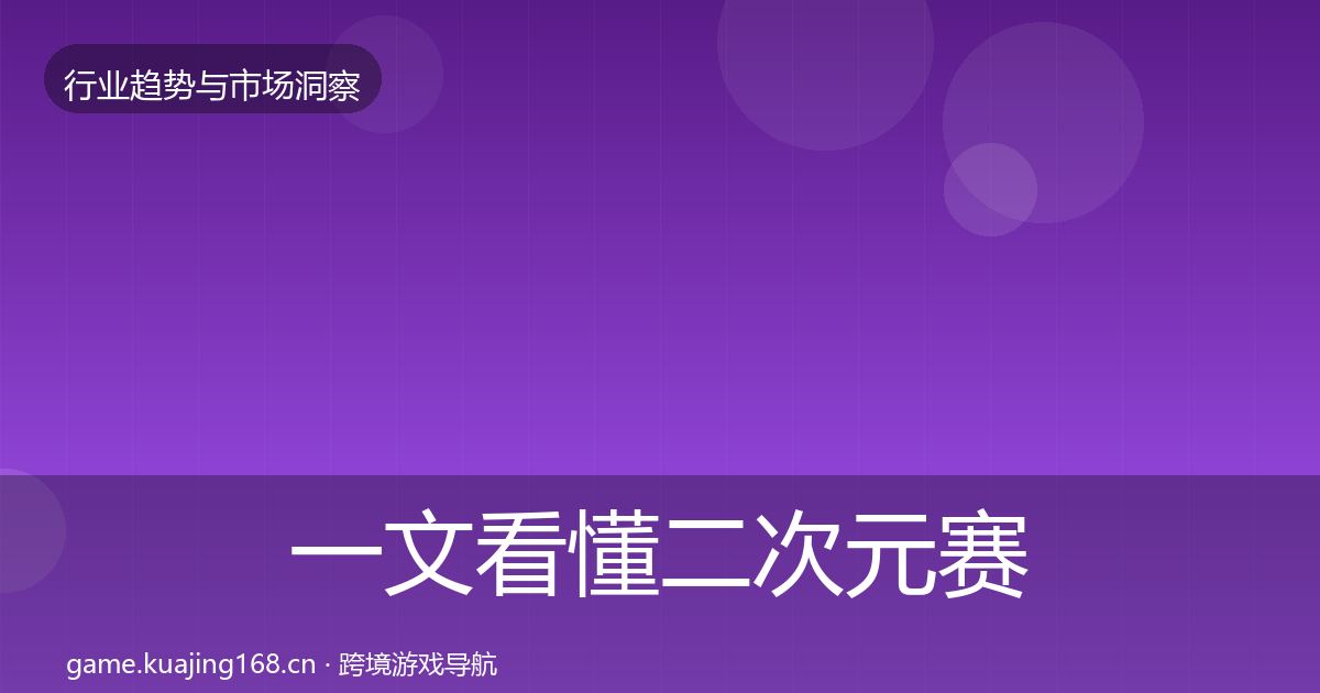 一文看懂二次元赛道趋势报告｜实用