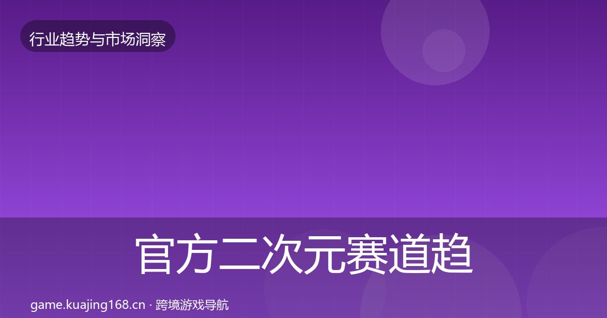 官方二次元赛道趋势报告