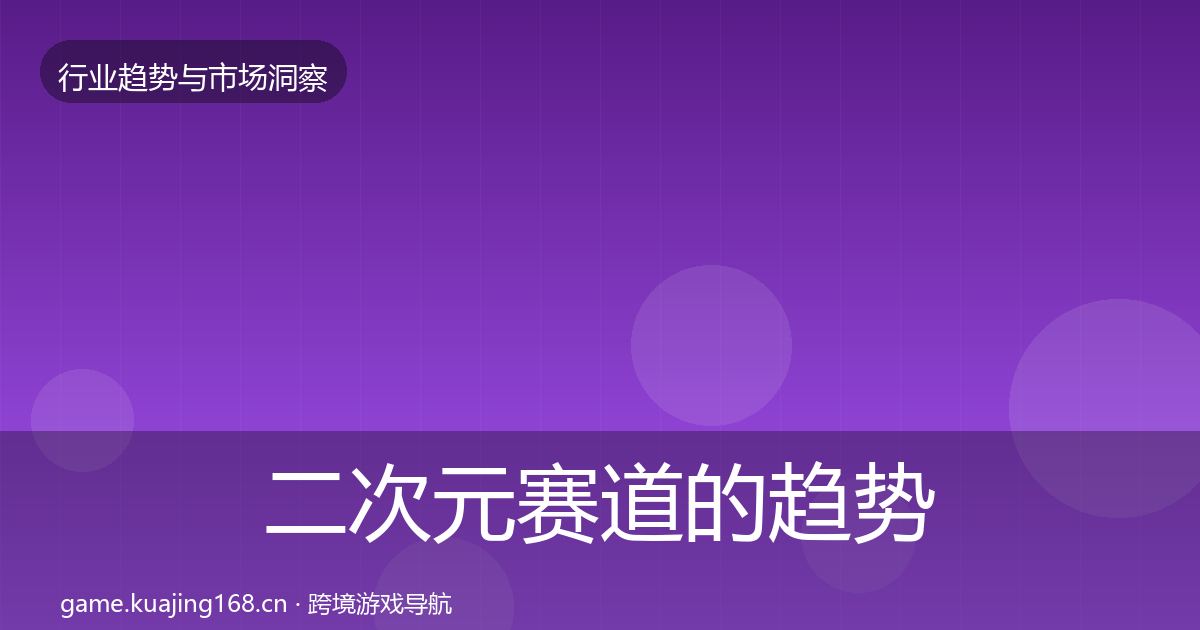 二次元赛道的趋势报告（官方）