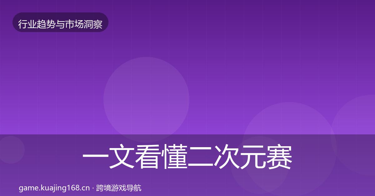 一文看懂二次元赛道趋势报告|官方