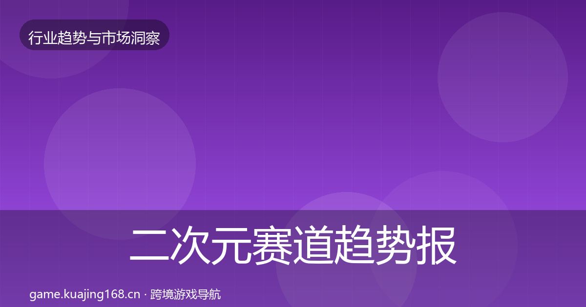 二次元赛道趋势报告全指南：官方