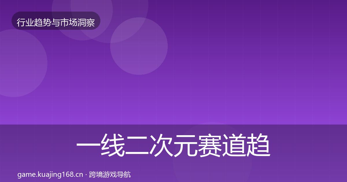 一线二次元赛道趋势报告