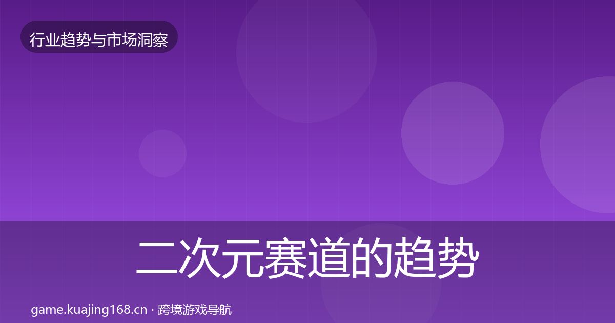 二次元赛道的趋势报告（一线）