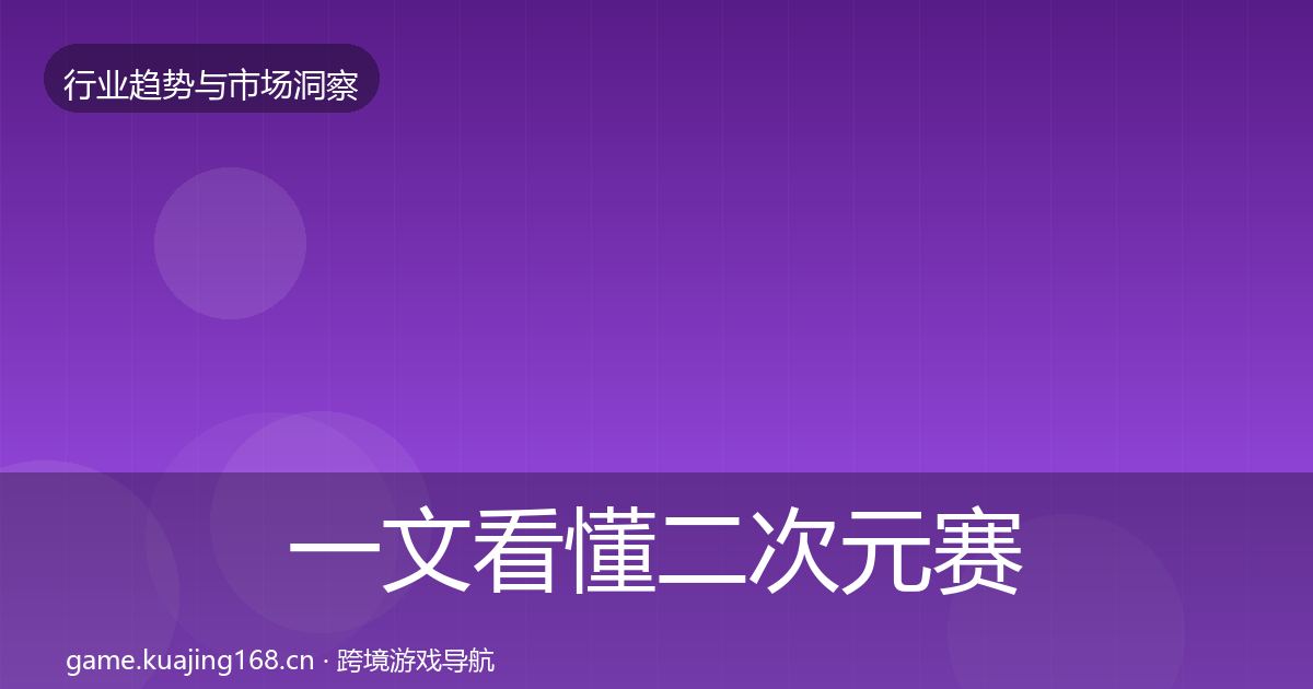 一文看懂二次元赛道趋势报告｜一线