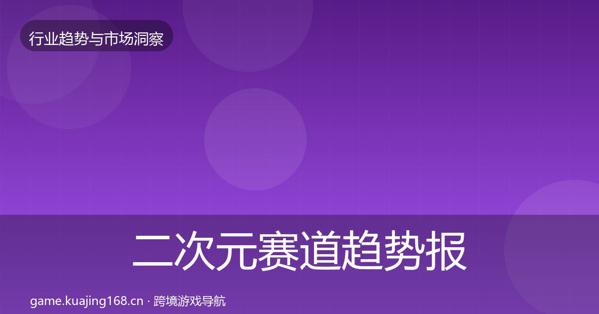 二次元赛道趋势报告全指南：一线