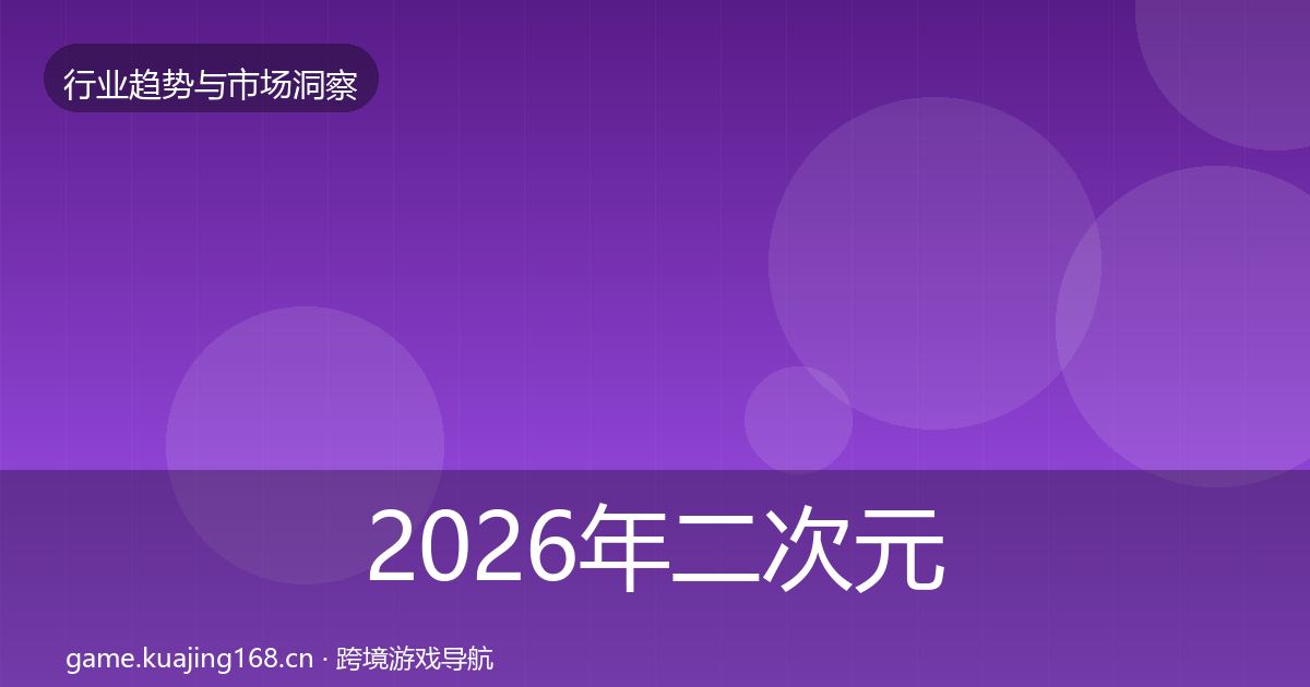 2026年二次元赛道数据解读